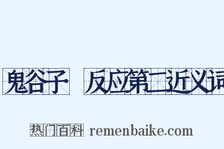 鬼谷子·反应第二近义词是什么意思的图片
